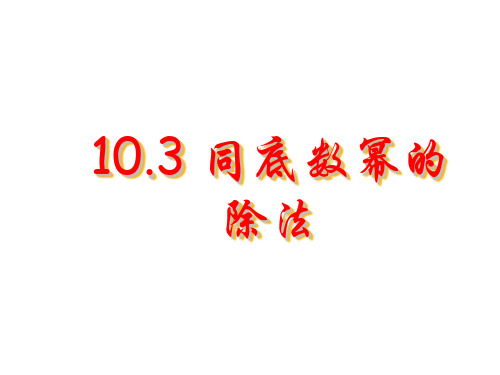同底数幂的除法--冀教版(中学课件201910)