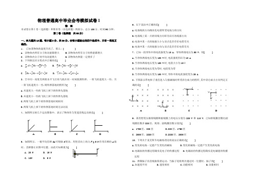 物理普通高中毕业会考模拟试卷1