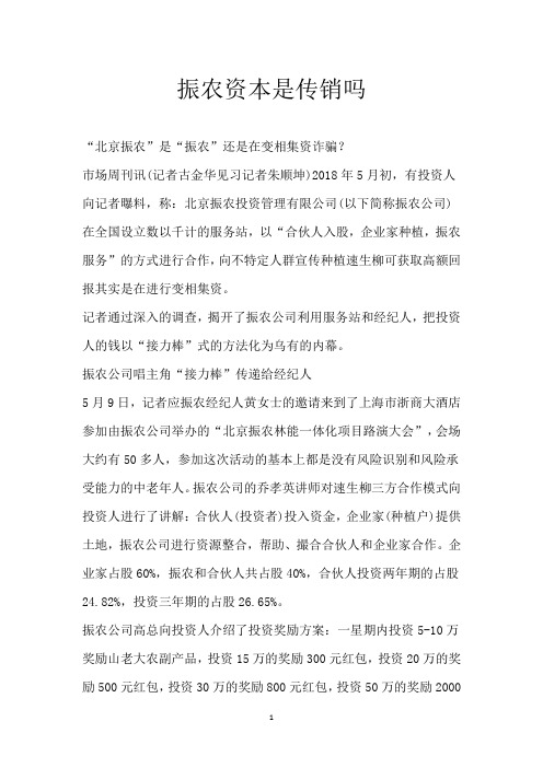 振农资本是传销吗