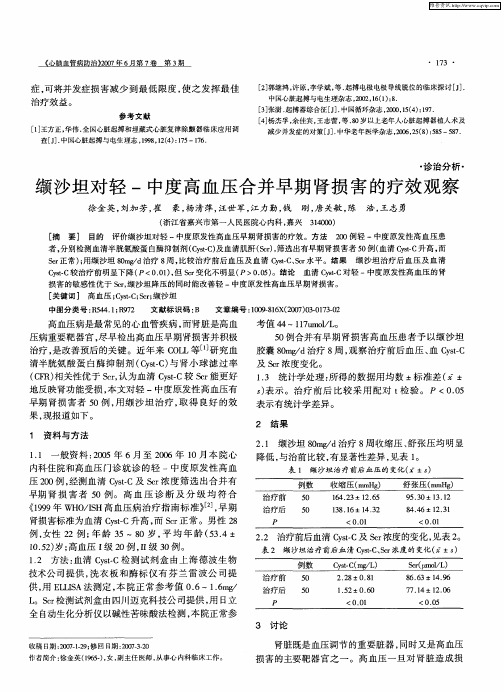 缬沙坦对轻-中度高血压合并早期肾损害的疗效观察