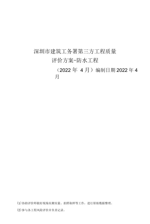 建筑工务署第三方工程质量评价实施方案-防水工程(2022年4月)