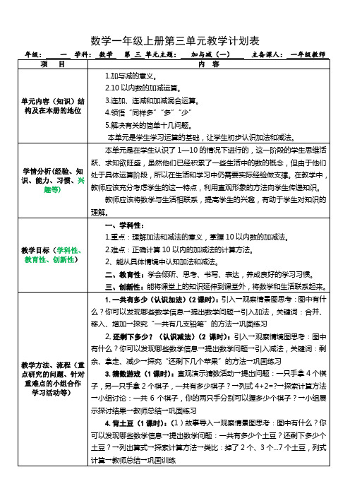 数学一年级上册第三单元教学计划表
