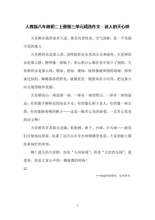 人教版八年级初二上册第三单元精选作文：迷人的天心桥