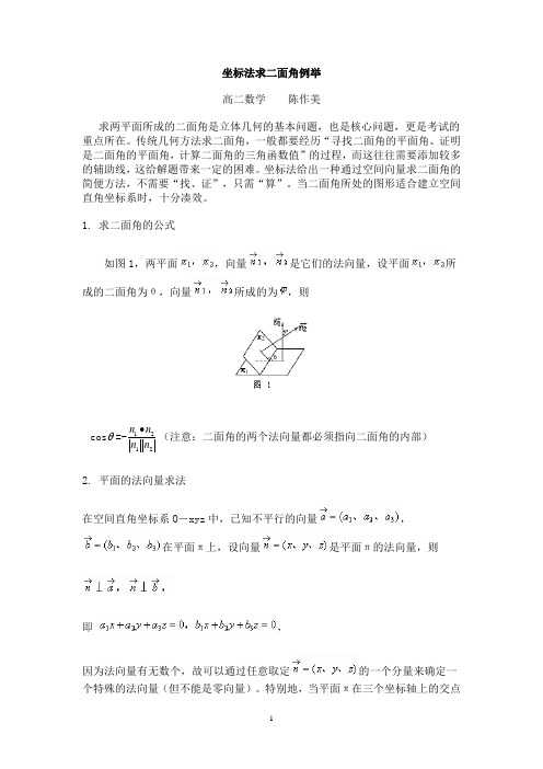 用向量求二面角4例