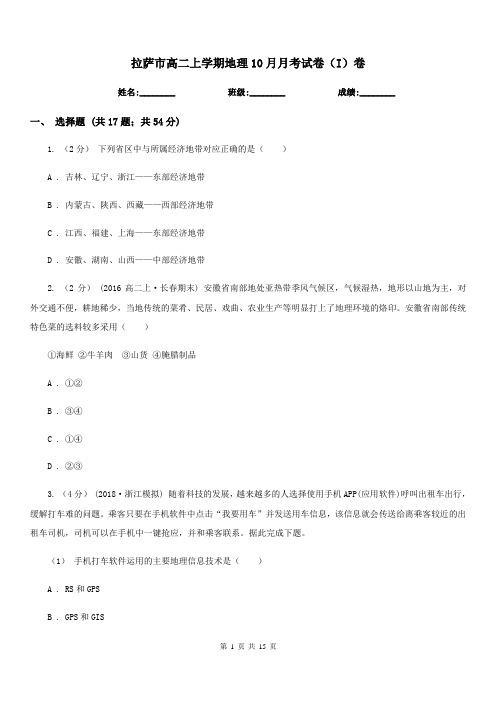 拉萨市高二上学期地理10月月考试卷(I)卷