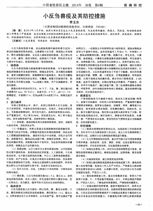 小反刍兽疫及其防控措施