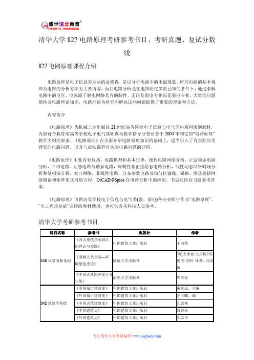 清华大学827电路原理考研参考书目、考研真题、复试分数线