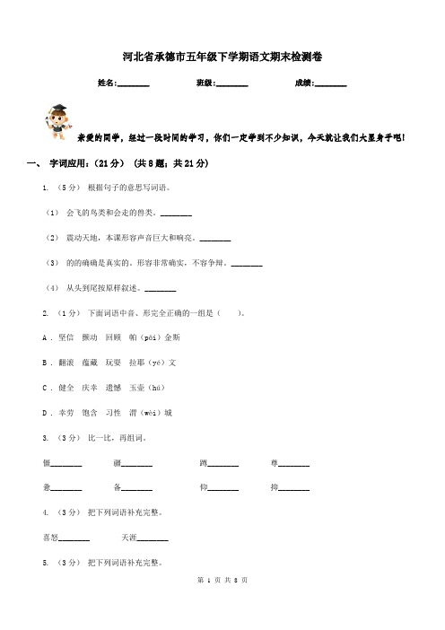 河北省承德市五年级下学期语文期末检测卷
