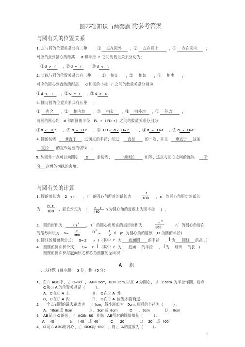 人教版数学九年级上册《圆》测试题及答案