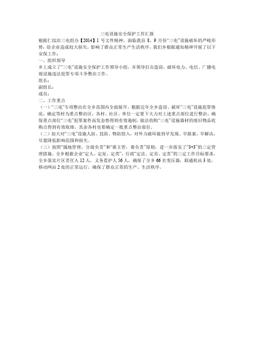 三电设施安全保护工作汇报