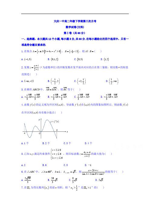 黑龙江省大庆第一中学2017-2018学年高二下学期第三次阶段检测数学(文)试题