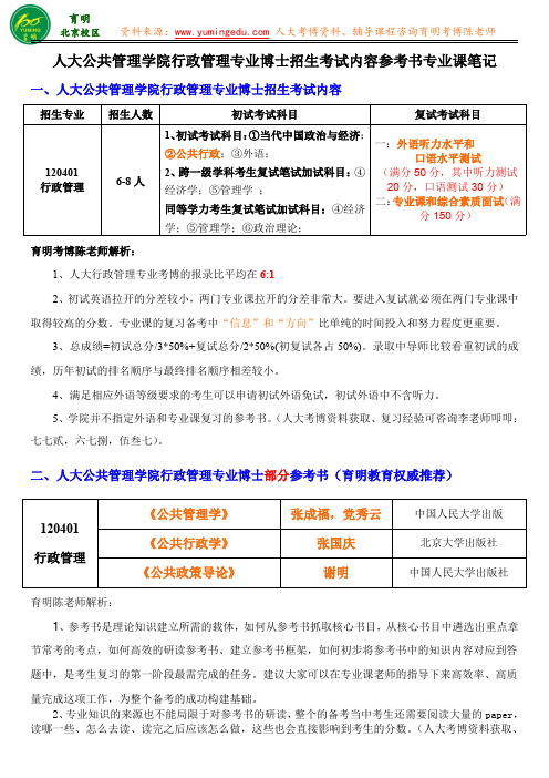 人大公共管理学院行政管理专业博士招生专业课笔记复习资料考试重点-育明教育