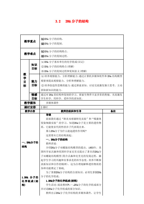 高中生物 3.2DNA分子的结构教案 人教版必修2
