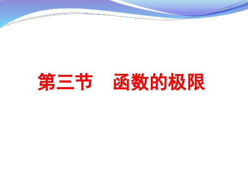 同济大学高等数学第七版1-3函数极限