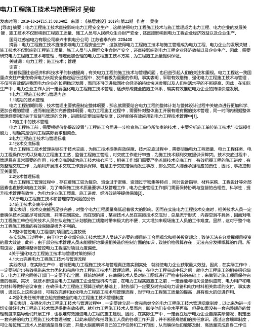 电力工程施工技术与管理探讨   吴俊