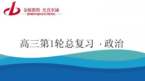 【金版教程】2016高三政治第1轮总复习课件 第三部分 文化生活第一单元 文化与生活 单元盘点验收3-1