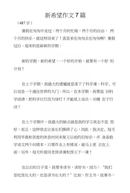 新希望作文7篇.docx
