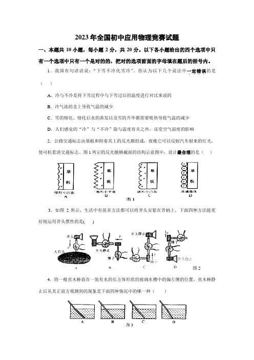 2023年全国初中应用物理竞赛试题及参考答案版