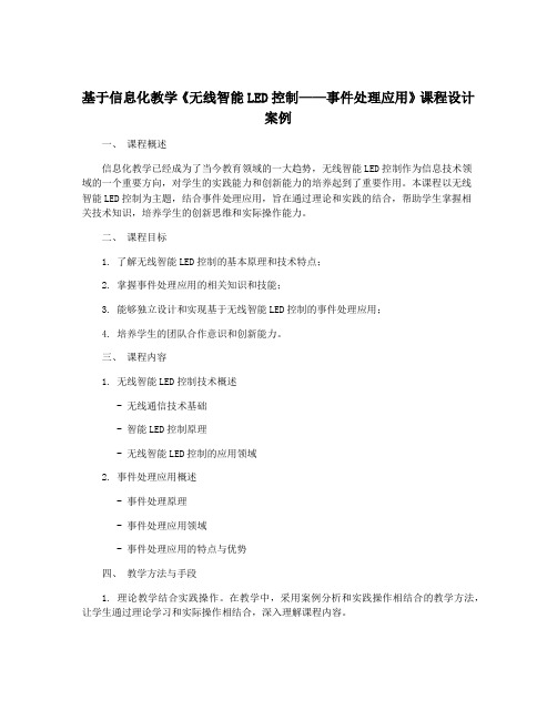 基于信息化教学《无线智能LED控制——事件处理应用》课程设计案例