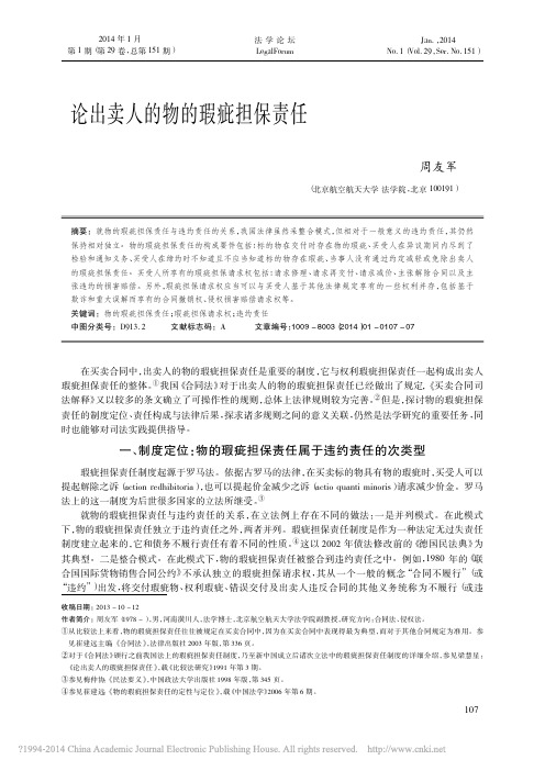 论出卖人的物的瑕疵担保责任