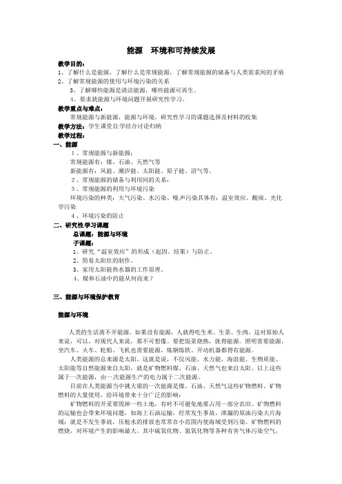 人教版高中物理全套教案和导学案10.6《能源和可持续发展》教案(新人教版选修3-3)