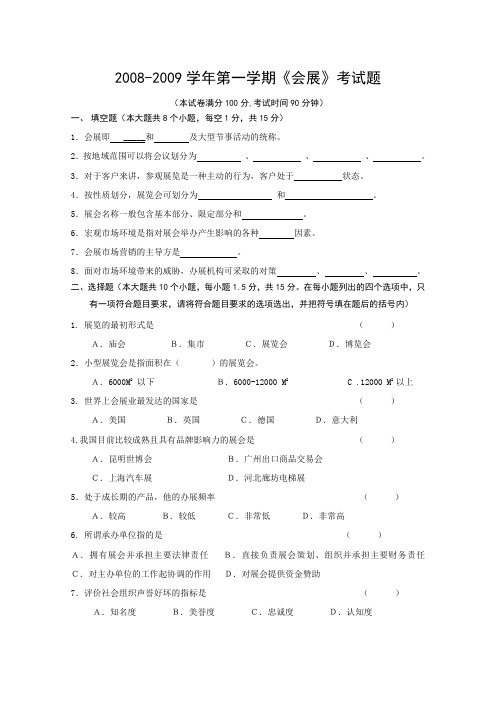 会展营销 期末考试