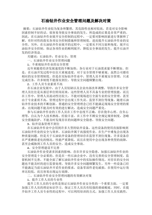石油钻井作业安全管理问题及解决对策