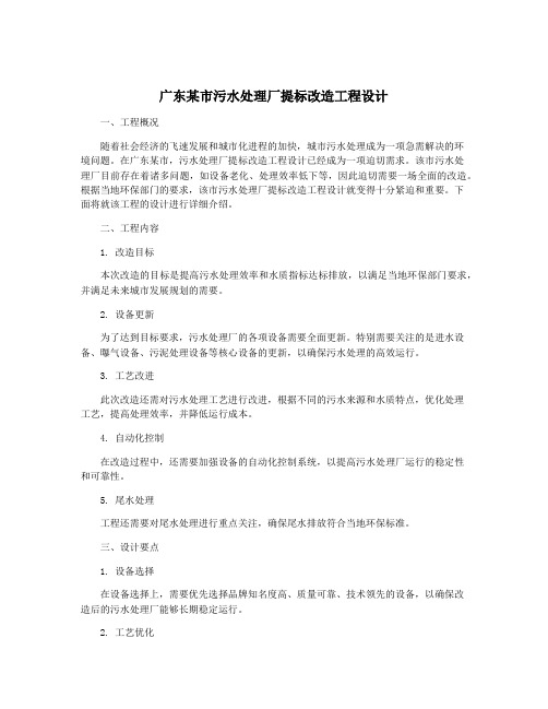广东某市污水处理厂提标改造工程设计