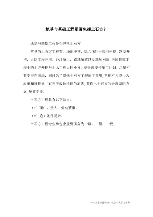 地基与基础工程是否包括土石方？