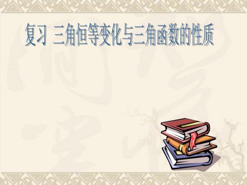 必修4复习-三角恒等变换与三角函数的性质