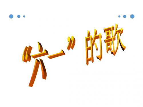 二年级下册音乐教学课件《“六一”的歌》课件1 湘教版