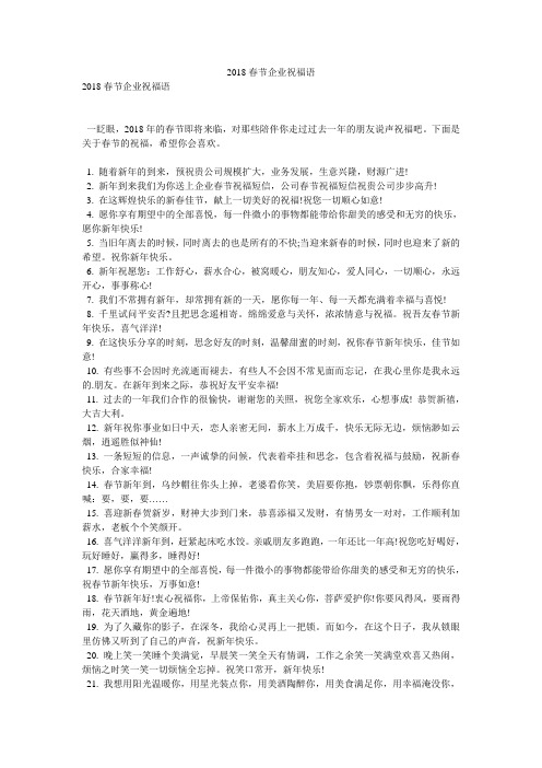 2018春节企业祝福语