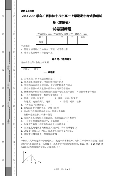 2013-2014学年广西桂林十八中高一上学期期中考试物理试卷(带解析)