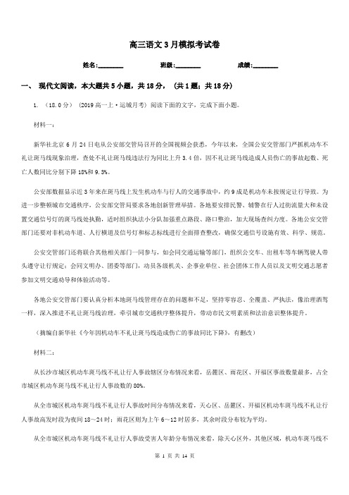 高三语文3月模拟考试卷
