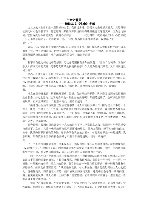 生命之静美——读沈从文《生命》有感