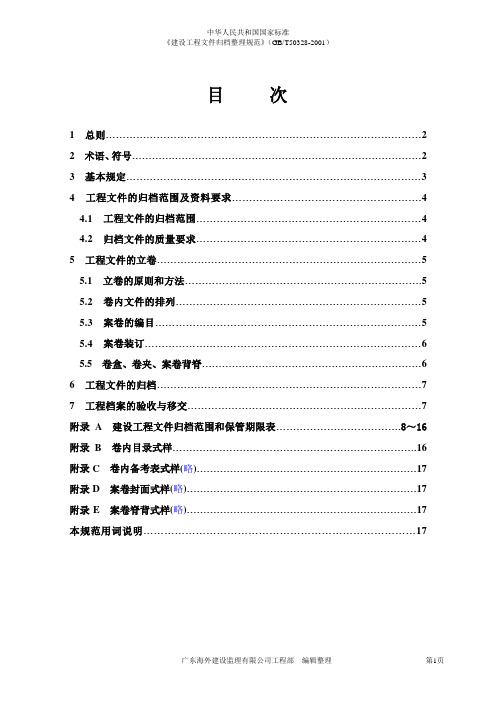 《建设工程文件归档整理规范》GB-T50328-2001