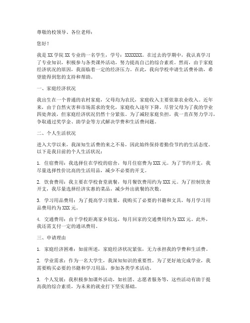 学生补助生活费申请报告