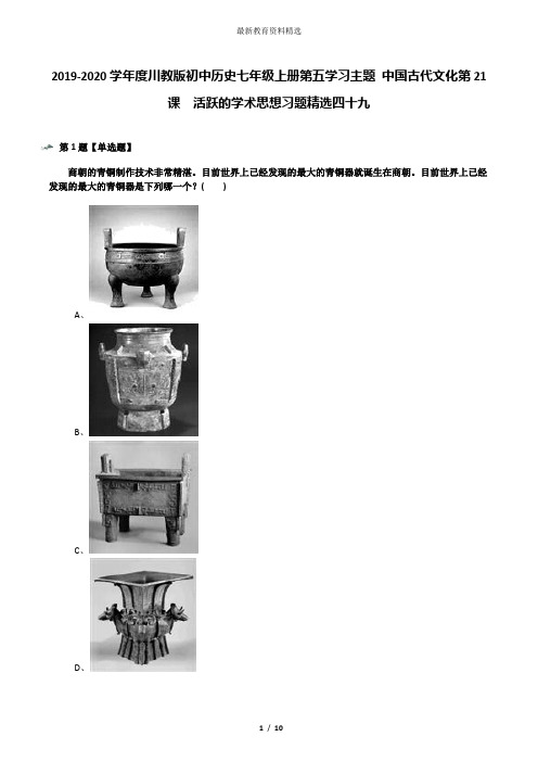 2019-2020学年度川教版初中历史七年级上册第五学习主题 中国古代文化第21课 活跃的学术思想习题精选四十九