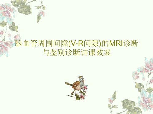 脑血管周围间隙(V-R间隙)的MRI诊断与鉴别诊断讲课教案共63页文档