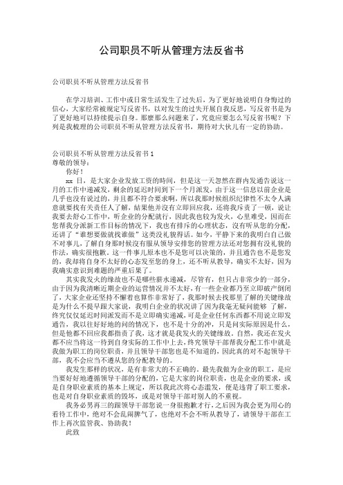 公司职员不听从管理方法反省书