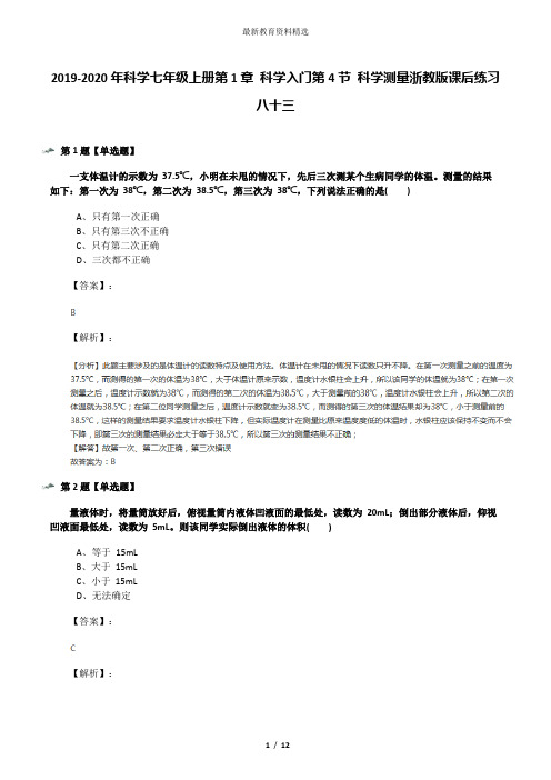 2019-2020年科学七年级上册第1章 科学入门第4节 科学测量浙教版课后练习八十三