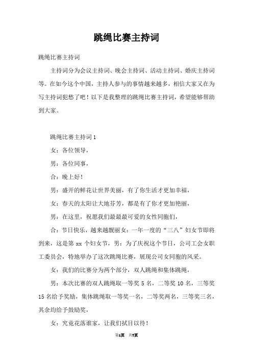 跳绳比赛主持词