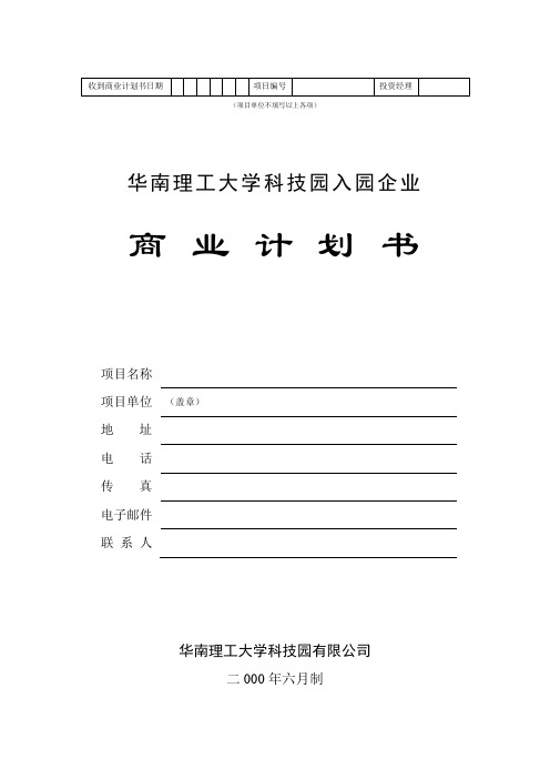 华南理工大学科技园入园企业商业计划书 