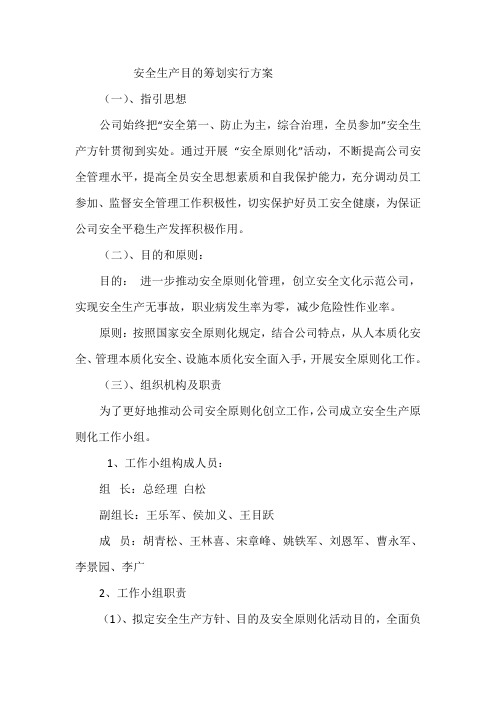安全生产目标计划实施方案样本
