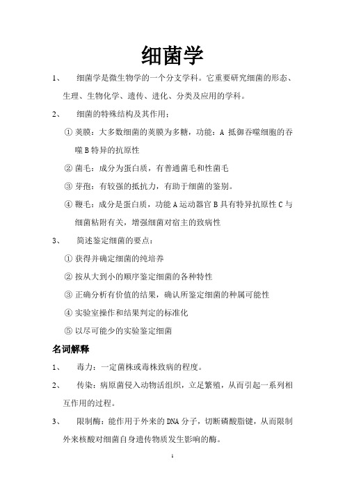 细菌学