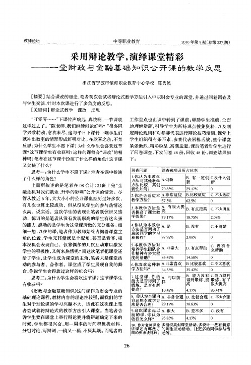采用辩论教学,演绎课堂精彩——一堂财政与金融基础知识公开课的教学反思