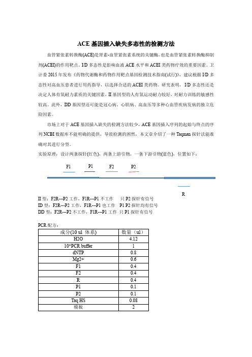 ACE基因插入缺失多态性的检测方法