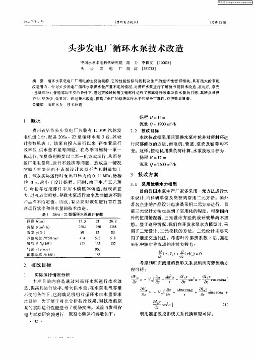 头步发电厂循环水泵技术改造