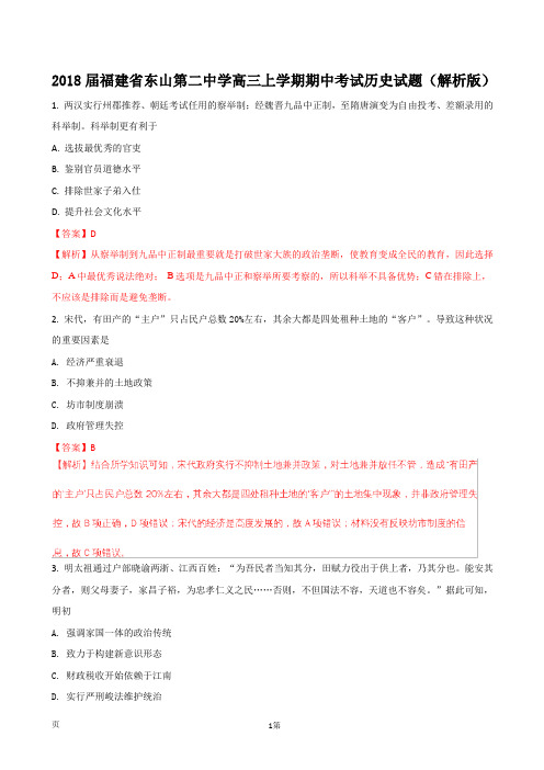 2018届福建省东山第二中学高三上学期期中考试历史试题(解析版)