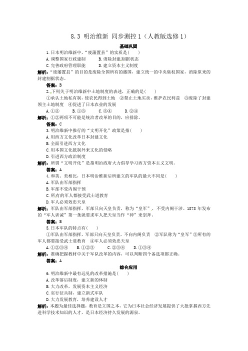 人教版高中历史选修一 8.3 明治维新 同步练习(人教版选修1)